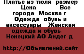Платье из тюля  размер 48 › Цена ­ 2 500 - Все города, Москва г. Одежда, обувь и аксессуары » Женская одежда и обувь   . Ненецкий АО,Андег д.